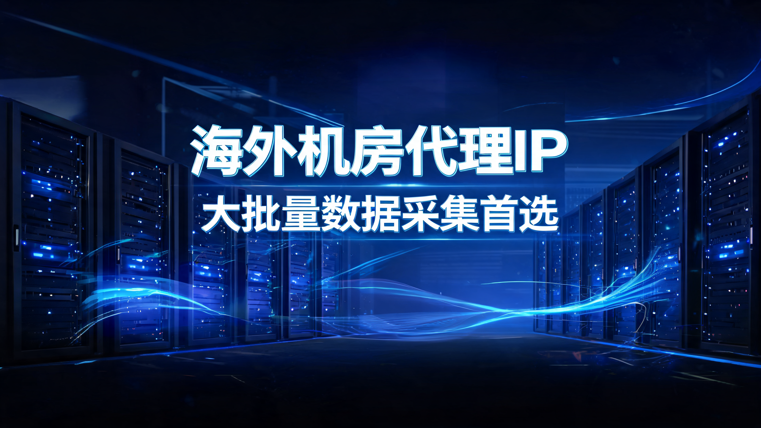 海外机房代理IP，大批量数据采集首选 